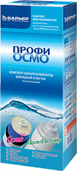 Комплект картриджей Барьер Профи Осмо 4, 5 ступень